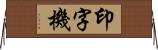 印字機 Horizontal Wall Scroll