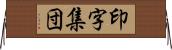 印字集団 Horizontal Wall Scroll