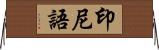 印尼語 Horizontal Wall Scroll