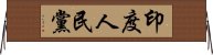 印度人民黨 Horizontal Wall Scroll