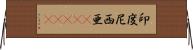 印度尼西亜(ateji) Horizontal Wall Scroll