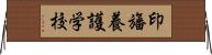 印旛養護学校 Horizontal Wall Scroll