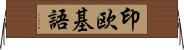 印欧基語 Horizontal Wall Scroll