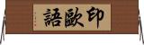 印歐語 Horizontal Wall Scroll