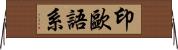 印歐語系 Horizontal Wall Scroll