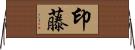 印藤 Horizontal Wall Scroll