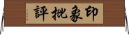 印象批評 Horizontal Wall Scroll