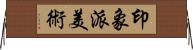 印象派美術 Horizontal Wall Scroll