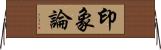 印象論 Horizontal Wall Scroll