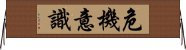 危機意識 Horizontal Wall Scroll