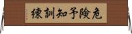 危険予知訓練 Horizontal Wall Scroll