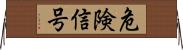 危険信号 Horizontal Wall Scroll
