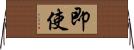 即使 Horizontal Wall Scroll