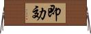 即効 Horizontal Wall Scroll