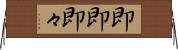 即即 Horizontal Wall Scroll