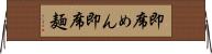 即席めん Horizontal Wall Scroll
