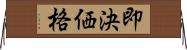 即決価格 Horizontal Wall Scroll