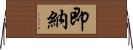 即納 Horizontal Wall Scroll