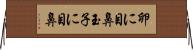 卵に目鼻 Horizontal Wall Scroll