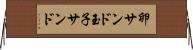 卵サンド Horizontal Wall Scroll