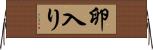 卵入り Horizontal Wall Scroll