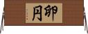 卵円 Horizontal Wall Scroll