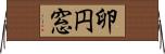 卵円窓 Horizontal Wall Scroll
