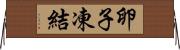 卵子凍結 Horizontal Wall Scroll