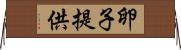 卵子提供 Horizontal Wall Scroll