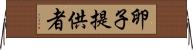 卵子提供者 Horizontal Wall Scroll