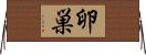 卵巣 Horizontal Wall Scroll