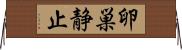 卵巣静止 Horizontal Wall Scroll