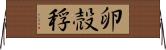 卵 Horizontal Wall Scroll