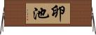 卵池 Horizontal Wall Scroll