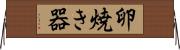 卵焼き器 Horizontal Wall Scroll