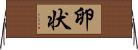 卵状 Horizontal Wall Scroll
