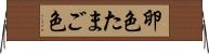 卵色 Horizontal Wall Scroll