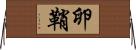 卵鞘 Horizontal Wall Scroll