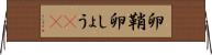 卵鞘 Horizontal Wall Scroll