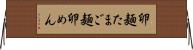 卵麺 Horizontal Wall Scroll