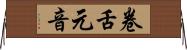 卷舌元音 Horizontal Wall Scroll
