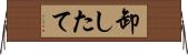 卸したて Horizontal Wall Scroll