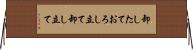 卸したて Horizontal Wall Scroll