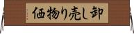 卸し売り物価 Horizontal Wall Scroll
