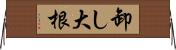 卸し大根 Horizontal Wall Scroll