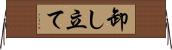 卸し立て Horizontal Wall Scroll