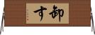 卸す Horizontal Wall Scroll