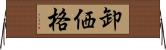卸価格 Horizontal Wall Scroll