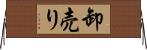 卸売り Horizontal Wall Scroll