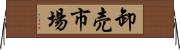卸売市場 Horizontal Wall Scroll